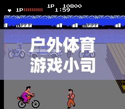 戶外體育游戲小司機反思，網游啟示與體驗分享