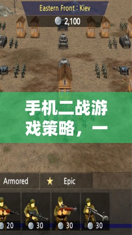 手機(jī)二戰(zhàn)游戲策略，一場(chǎng)戰(zhàn)略與智慧的網(wǎng)游盛宴