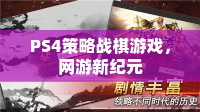 PS4策略戰(zhàn)棋游戲，網(wǎng)游新紀(jì)元