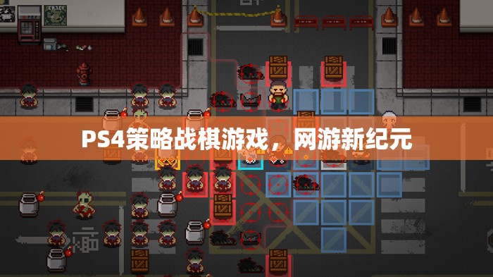 PS4策略戰(zhàn)棋游戲，網(wǎng)游新紀(jì)元