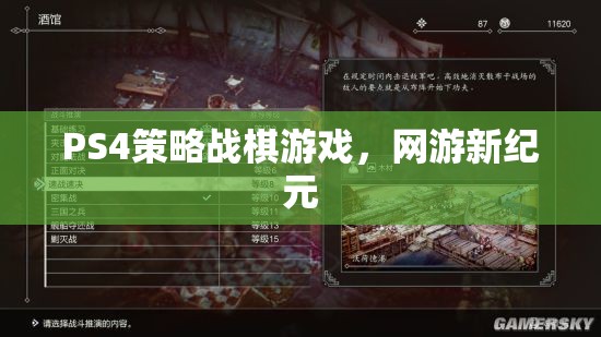 PS4策略戰(zhàn)棋游戲，網(wǎng)游新紀(jì)元