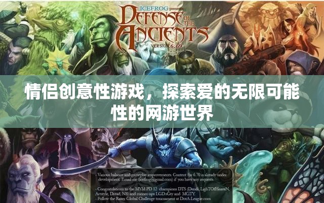 情侶創(chuàng)意性游戲，探索愛的無(wú)限可能性的網(wǎng)游世界