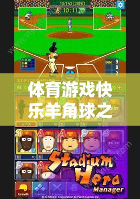 體育游戲快樂(lè)羊角球之反思，網(wǎng)游新體驗(yàn)