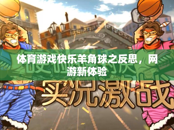 體育游戲快樂(lè)羊角球之反思，網(wǎng)游新體驗(yàn)