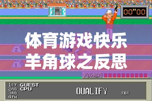 體育游戲快樂(lè)羊角球之反思，網(wǎng)游新體驗(yàn)