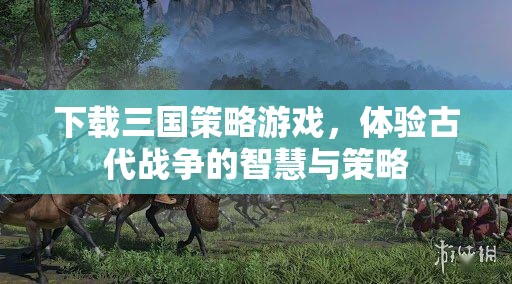 下載三國策略游戲，體驗古代戰(zhàn)爭的智慧與策略