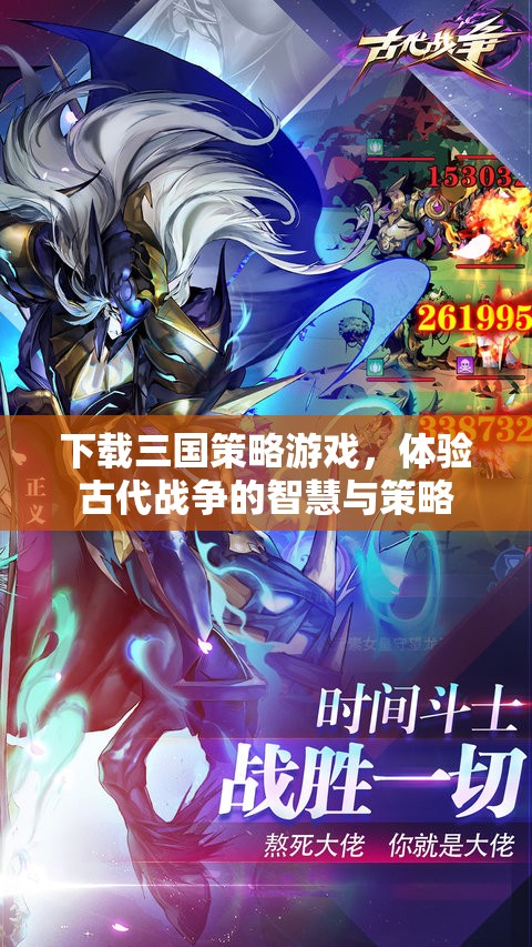 下載三國策略游戲，體驗古代戰(zhàn)爭的智慧與策略