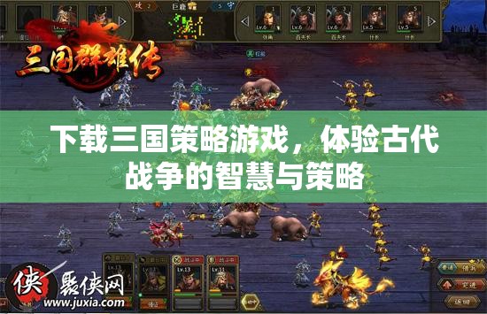 下載三國策略游戲，體驗古代戰(zhàn)爭的智慧與策略