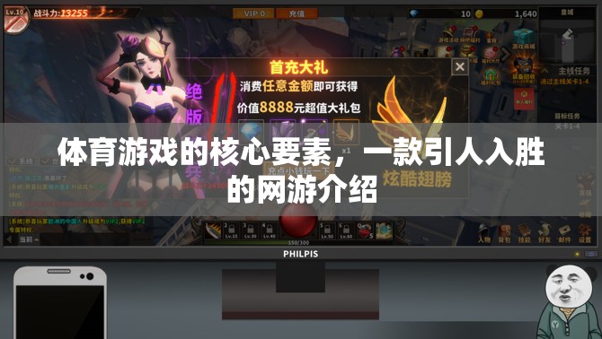 體育游戲的核心要素，一款引人入勝的網(wǎng)游介紹