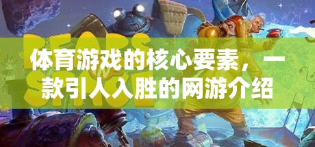 體育游戲的核心要素，一款引人入勝的網(wǎng)游介紹