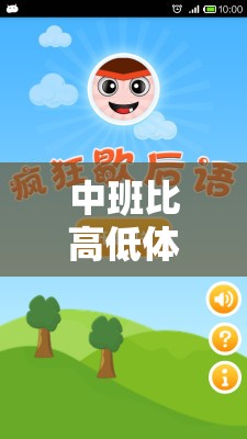 中班比高低體育游戲反思，網(wǎng)游的魅力與挑戰(zhàn)