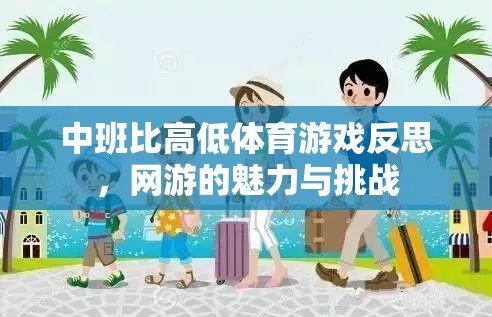 中班比高低體育游戲反思，網(wǎng)游的魅力與挑戰(zhàn)