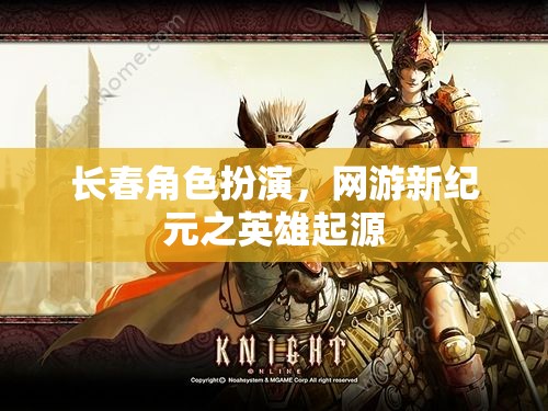 長(zhǎng)春角色扮演，網(wǎng)游新紀(jì)元之英雄起源