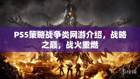 PS5策略戰(zhàn)爭(zhēng)類網(wǎng)游介紹，戰(zhàn)略之巔，戰(zhàn)火重燃