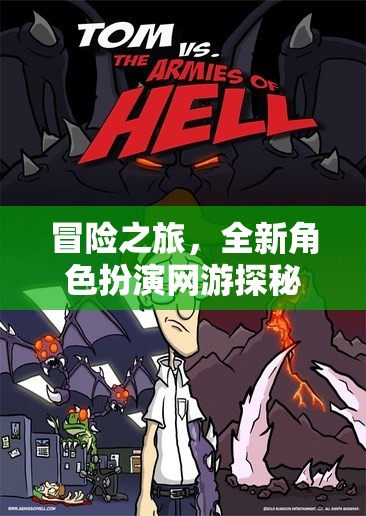 冒險之旅，全新角色扮演網(wǎng)游探秘