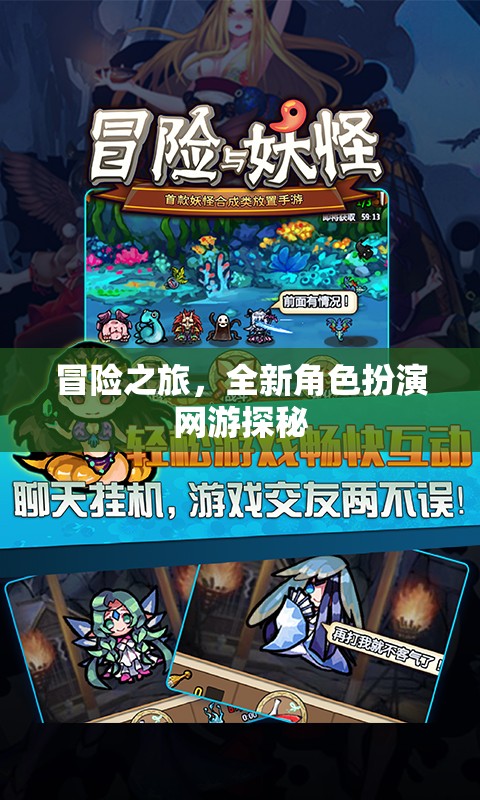 冒險之旅，全新角色扮演網(wǎng)游探秘