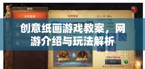 創(chuàng)意紙畫游戲教案，網(wǎng)游介紹與玩法解析