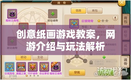 創(chuàng)意紙畫游戲教案，網(wǎng)游介紹與玩法解析