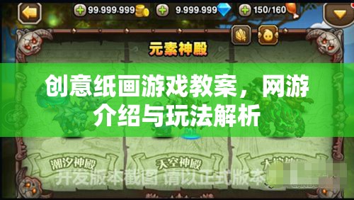 創(chuàng)意紙畫游戲教案，網(wǎng)游介紹與玩法解析