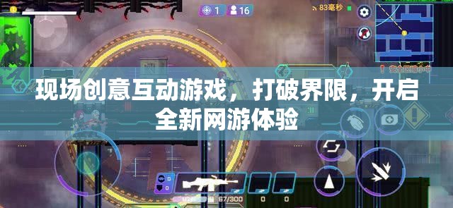 現(xiàn)場創(chuàng)意互動(dòng)游戲，打破界限，開啟全新網(wǎng)游體驗(yàn)