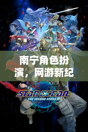 南寧角色扮演，網(wǎng)游新紀(jì)元