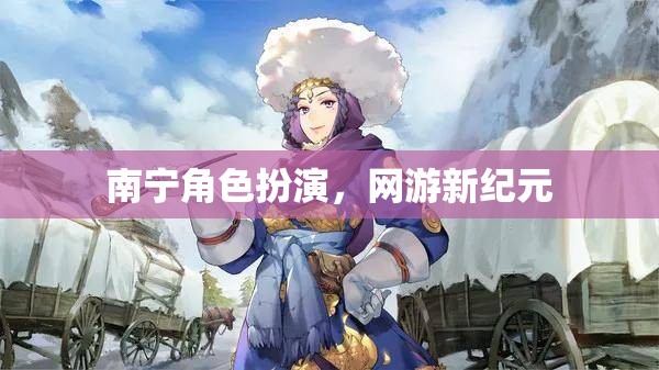 南寧角色扮演，網(wǎng)游新紀(jì)元