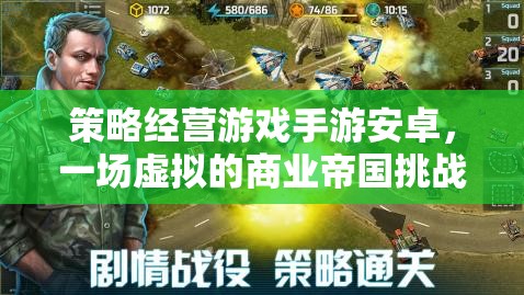 策略經(jīng)營游戲手游安卓，一場虛擬的商業(yè)帝國挑戰(zhàn)之旅