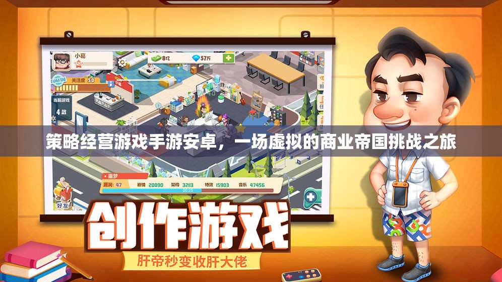策略經(jīng)營游戲手游安卓，一場虛擬的商業(yè)帝國挑戰(zhàn)之旅
