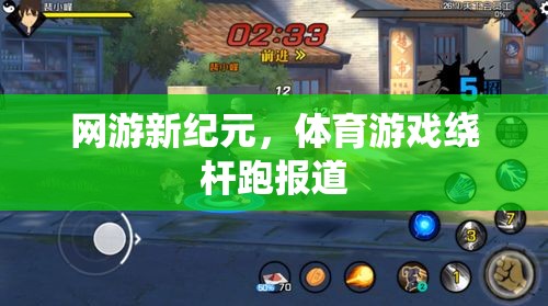 網游新紀元，體育游戲繞桿跑報道