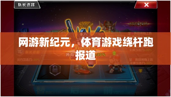 網游新紀元，體育游戲繞桿跑報道