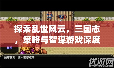 三國志，亂世風云中的策略與智謀深度解析