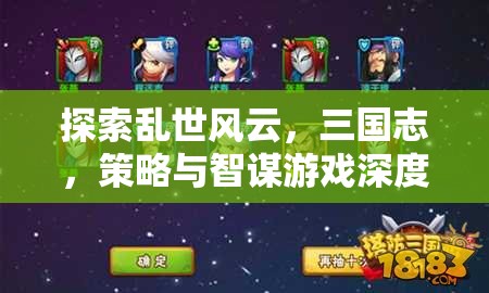 三國志，亂世風云中的策略與智謀深度解析
