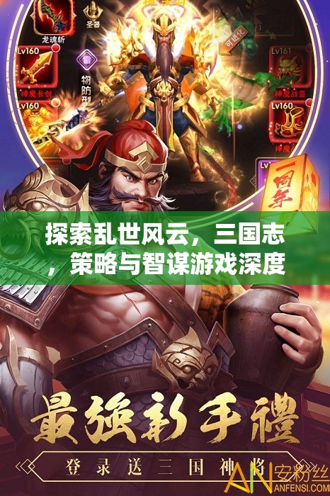 三國志，亂世風云中的策略與智謀深度解析