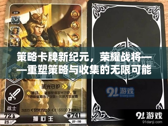策略卡牌新紀元，榮耀戰(zhàn)將的無限可能
