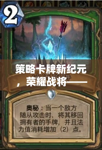 策略卡牌新紀元，榮耀戰(zhàn)將的無限可能