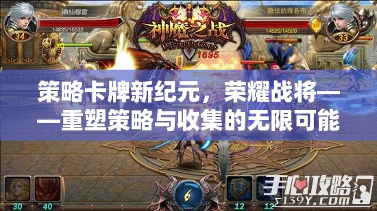 策略卡牌新紀元，榮耀戰(zhàn)將的無限可能