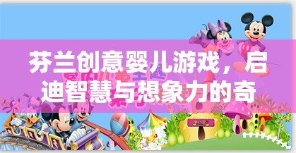 芬蘭創(chuàng)意嬰兒游戲，啟迪智慧與想象力的奇妙旅程