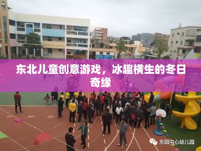 冬日奇緣，東北兒童冰趣橫生的創(chuàng)意游戲