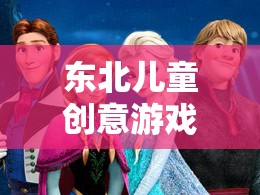 冬日奇緣，東北兒童冰趣橫生的創(chuàng)意游戲