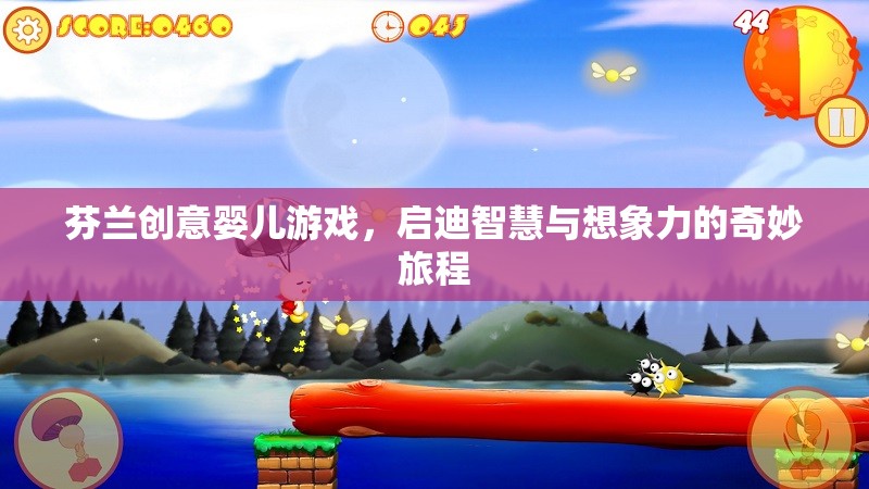 芬蘭創(chuàng)意嬰兒游戲，啟迪智慧與想象力的奇妙旅程