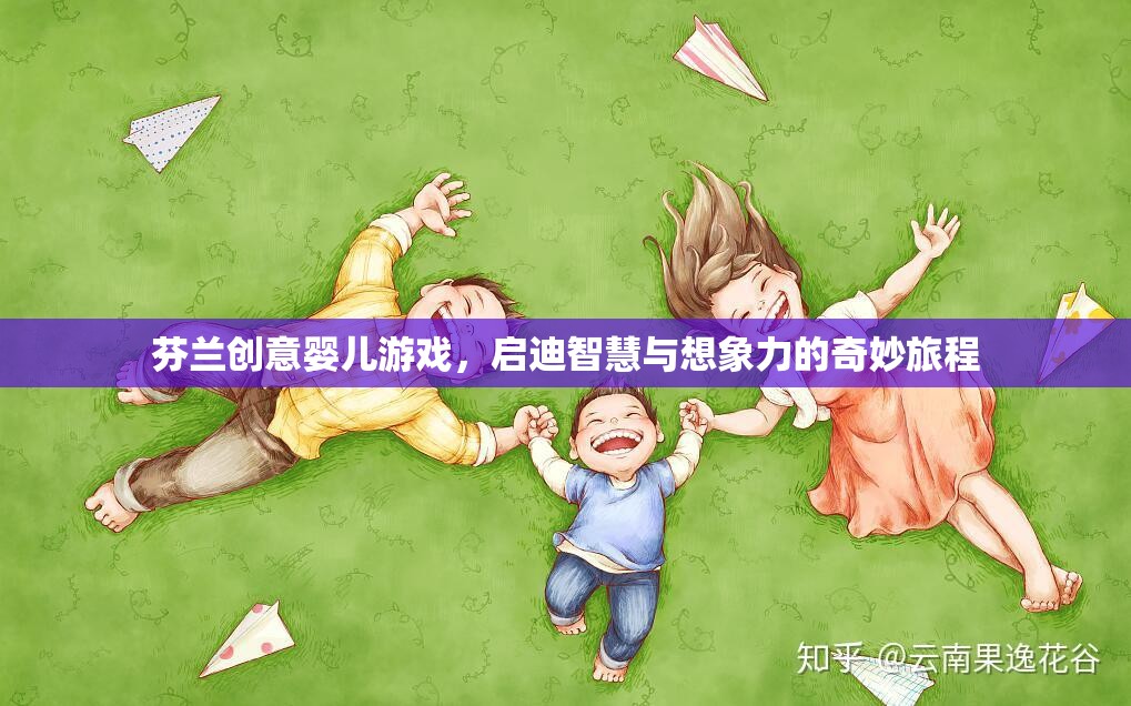 芬蘭創(chuàng)意嬰兒游戲，啟迪智慧與想象力的奇妙旅程