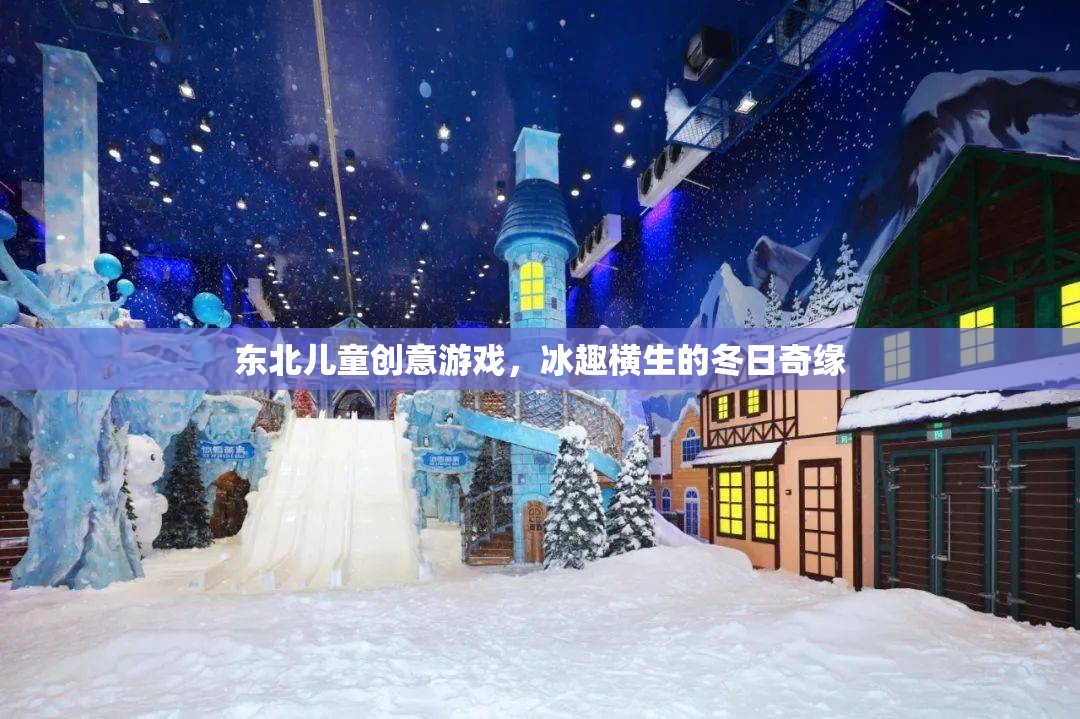 冬日奇緣，東北兒童冰趣橫生的創(chuàng)意游戲