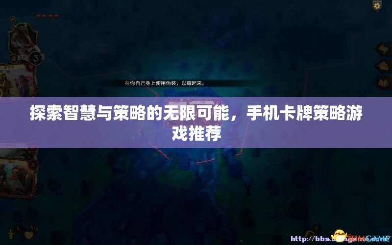 解鎖智慧與策略的無(wú)限可能，精選手機(jī)卡牌策略游戲推薦