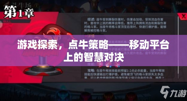 游戲探索，點(diǎn)牛策略——移動(dòng)平臺上的智慧對決