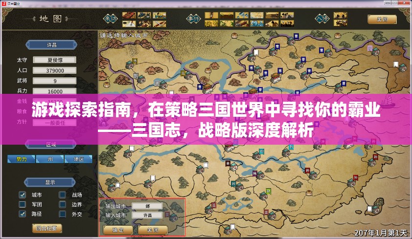 三國志戰(zhàn)略版，深度解析你的霸業(yè)之路