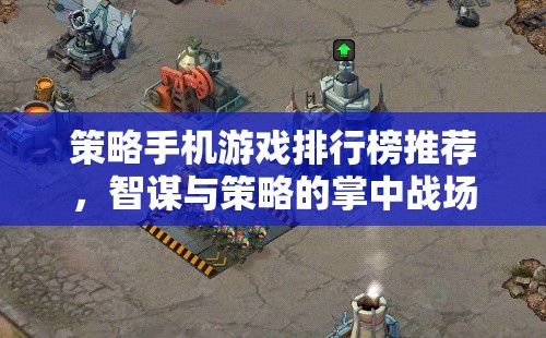 智謀與策略的掌中戰(zhàn)場，2023年策略手機游戲排行榜推薦