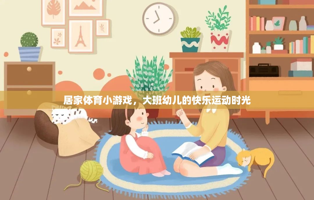 大班幼兒快樂(lè)運(yùn)動(dòng)，居家體育小游戲的歡樂(lè)時(shí)光