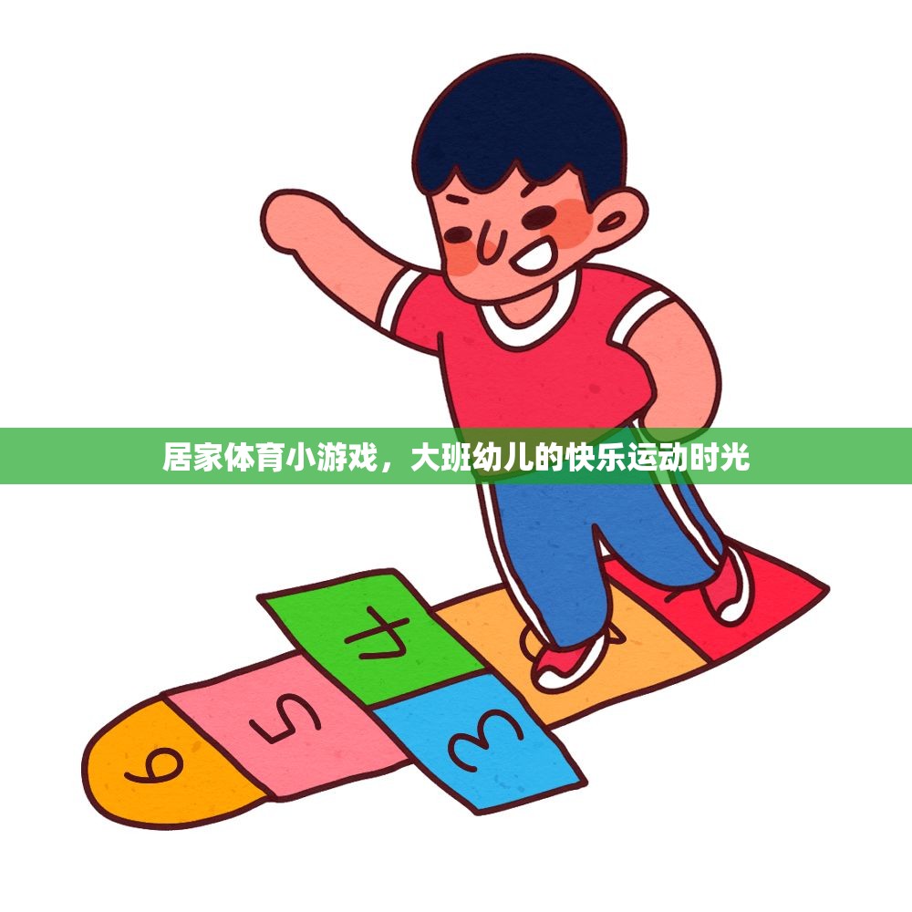 大班幼兒快樂(lè)運(yùn)動(dòng)，居家體育小游戲的歡樂(lè)時(shí)光