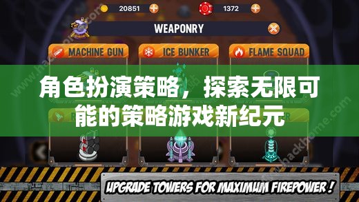 角色扮演策略，開啟策略游戲新紀(jì)元，探索無限可能
