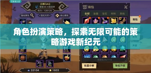 角色扮演策略，開啟策略游戲新紀(jì)元，探索無限可能